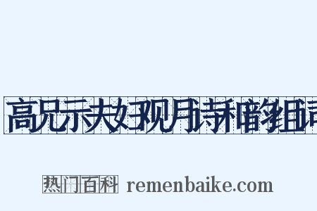 高兄示夫妇观月诗和韵组词是什么意思的图片